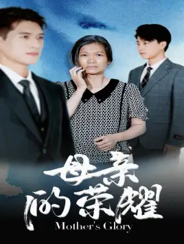 9956-母亲的荣耀（71集）