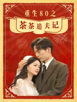 9957-重生80之茶茶追夫记（80集）