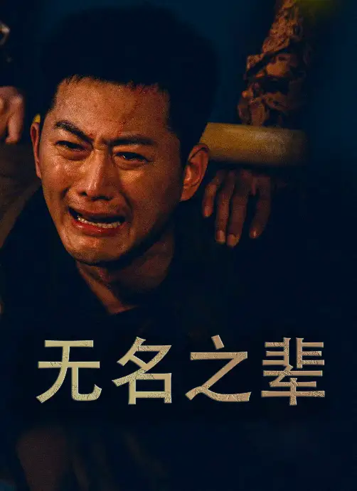 9979-无名之辈$无名之光$义字当先之我是卧底（59集）