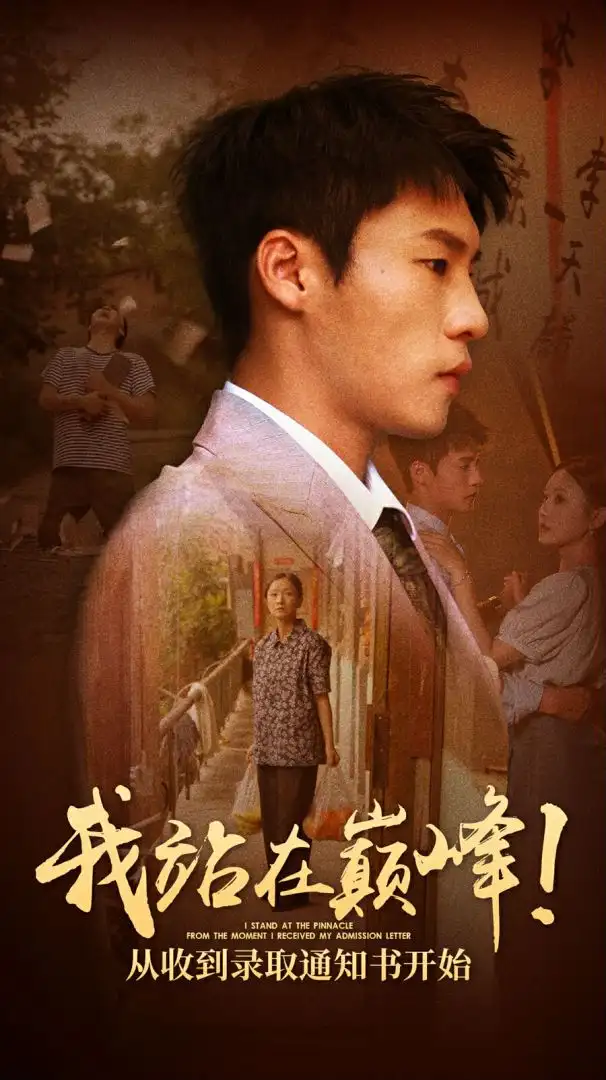 9989-我站在巅峰！从收到录取通知书开始（68集）