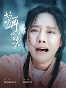 9993-妈妈再原谅我一次（82集）李胜楠