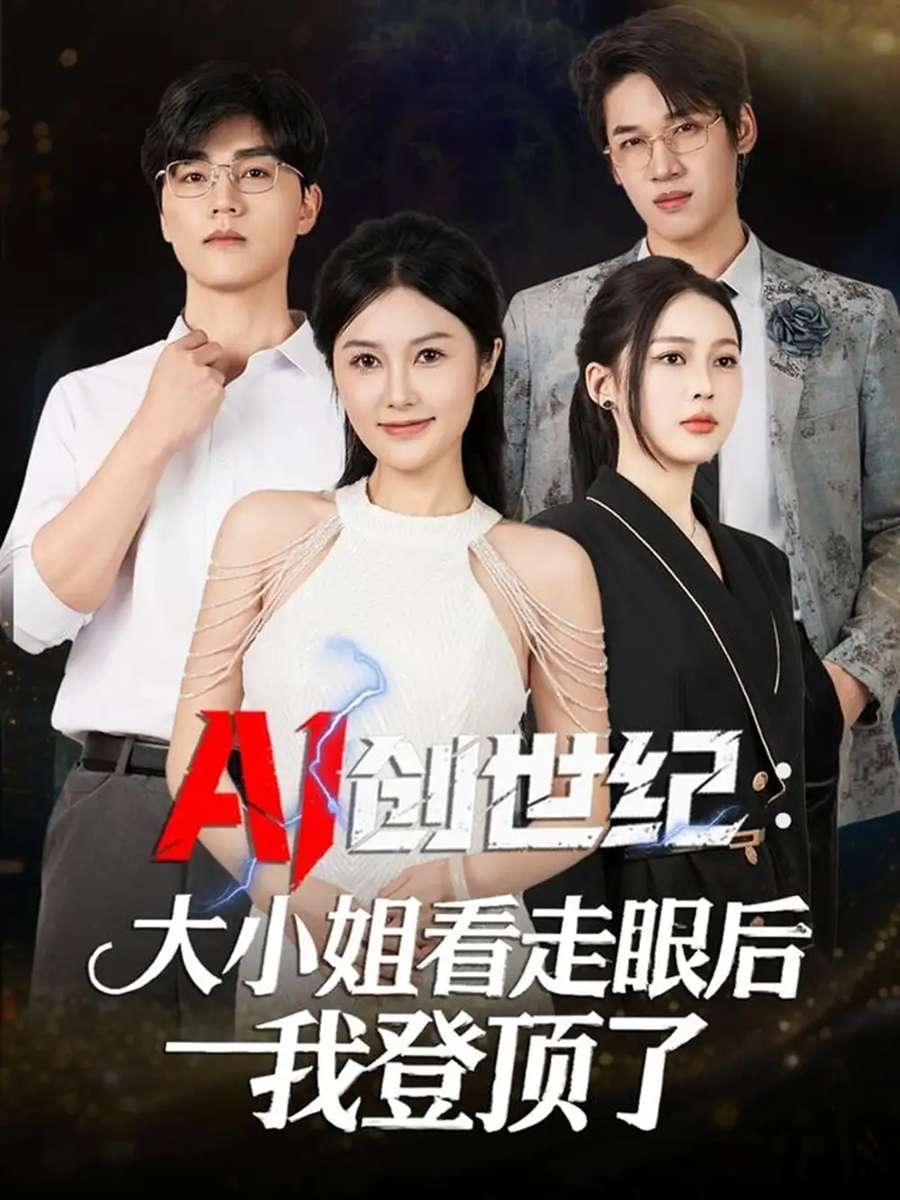 AI创世纪：大小姐看走眼后我登顶了陈星磊