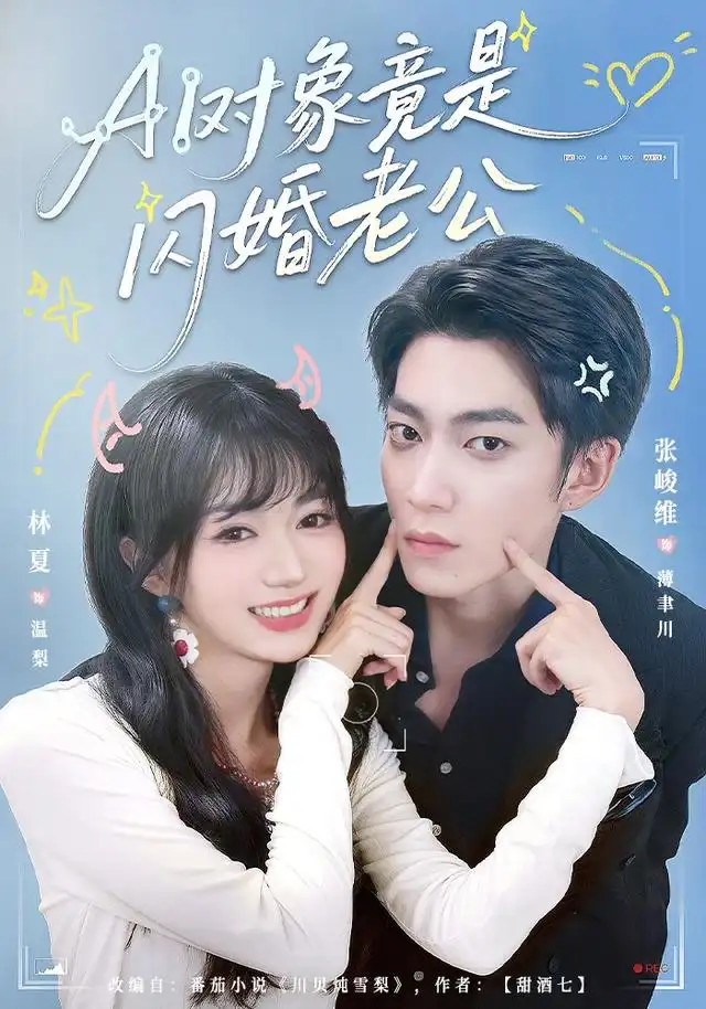 AI对象竟是闪婚老公（44集）张峻维&林夏