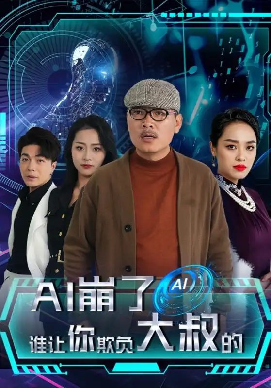 AI崩了谁让你欺负大叔的(41集全)陆若谷$白莲