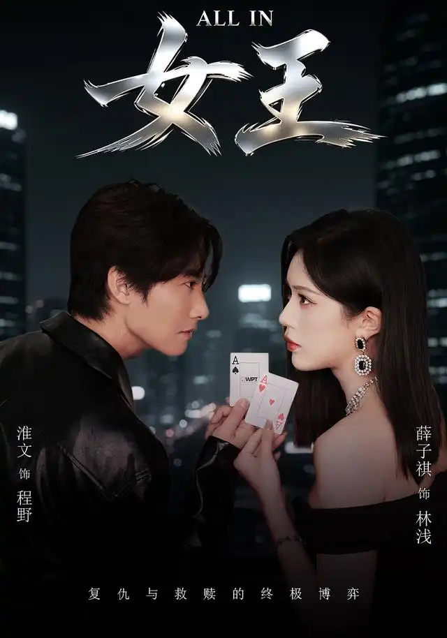 ALLIN女王（80集）薛子祺&淮文