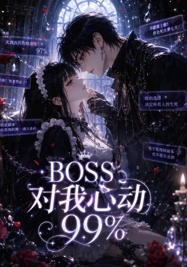 BOSS对我心动99%（30集）