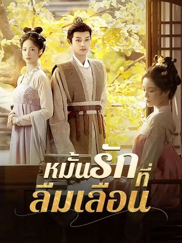 Fated to My Neighbor Boss(57集全)Ethan$Winthrop$$Sherry$Murphy
