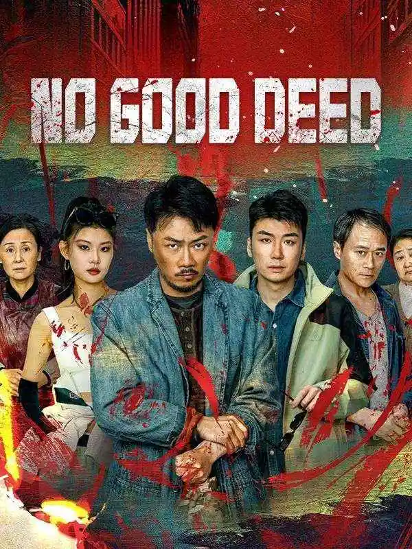 No Good Deed(68集全)Bill$Holt